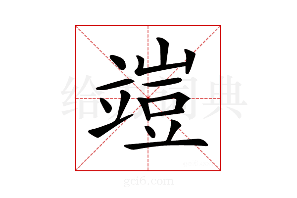𥪪