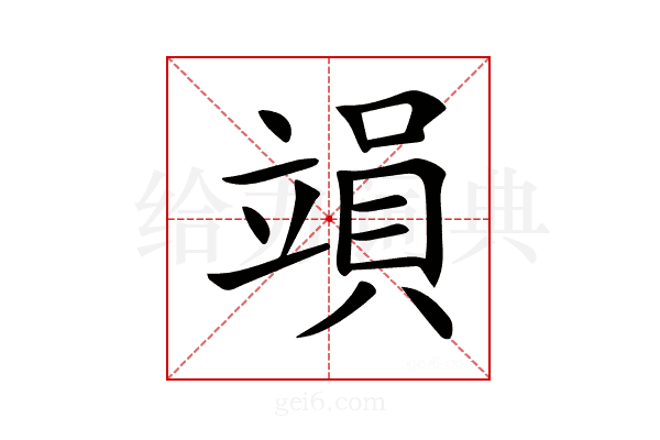 𥪩