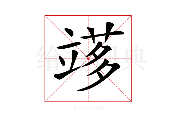 𥪫