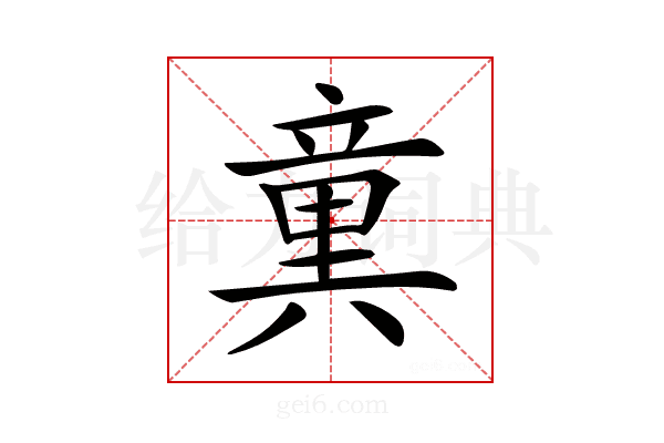 𥪢