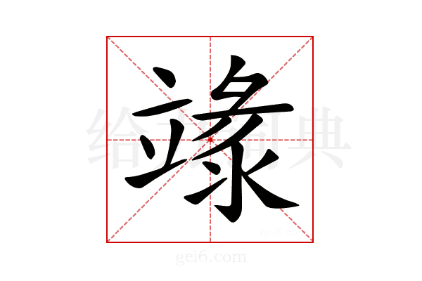 𥪬