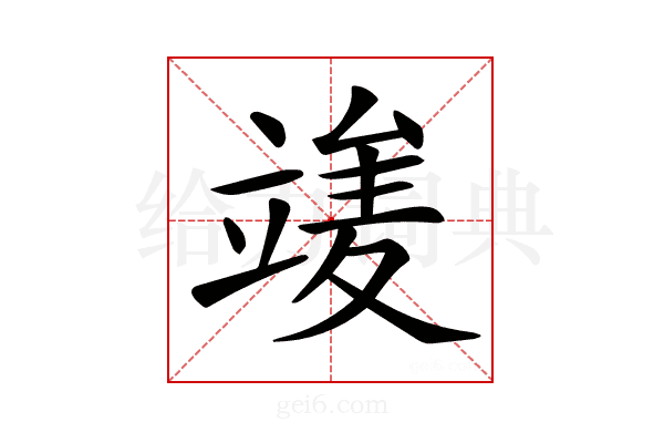 𥪣