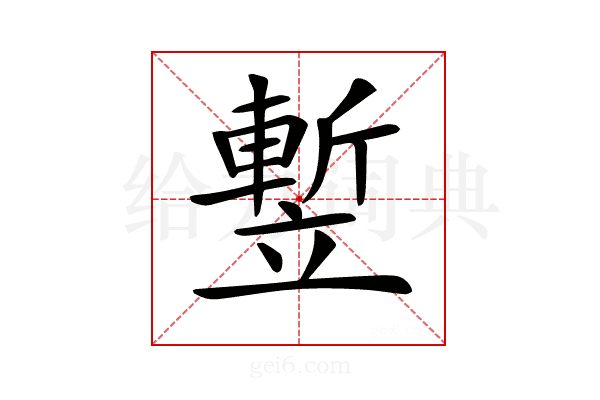 𥪭