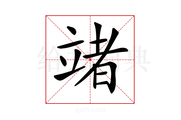𥪤