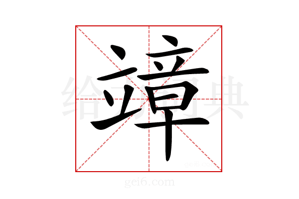 𥪮