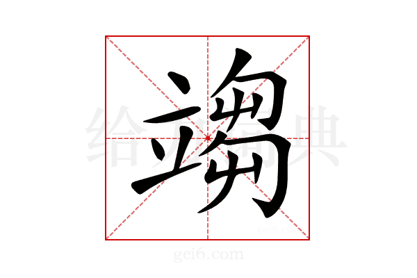 𥪥