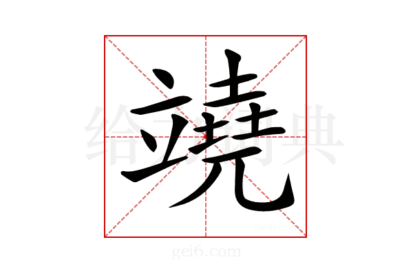𥪯