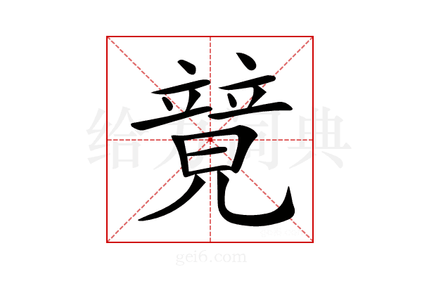 𥪰