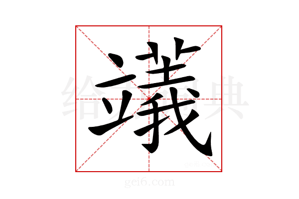 𥪺