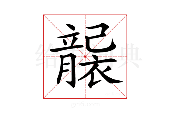 𥫄