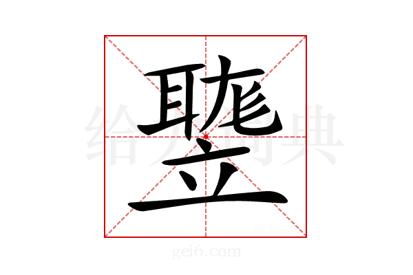 𥪻