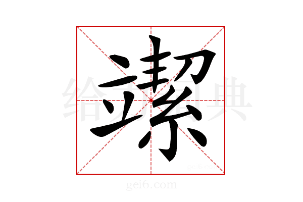 𥪲