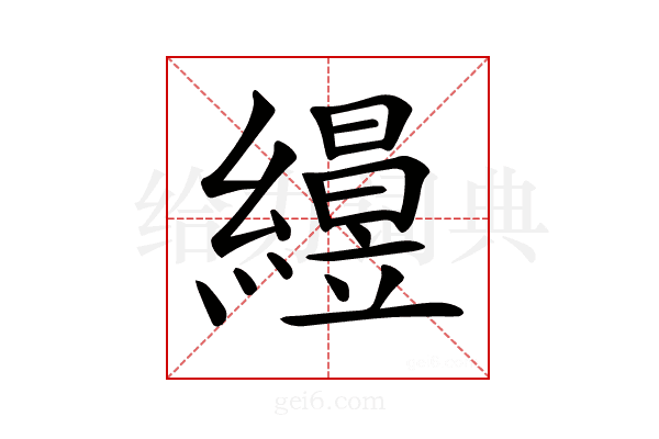 𥫅