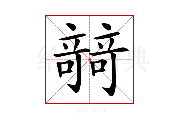 𥪼