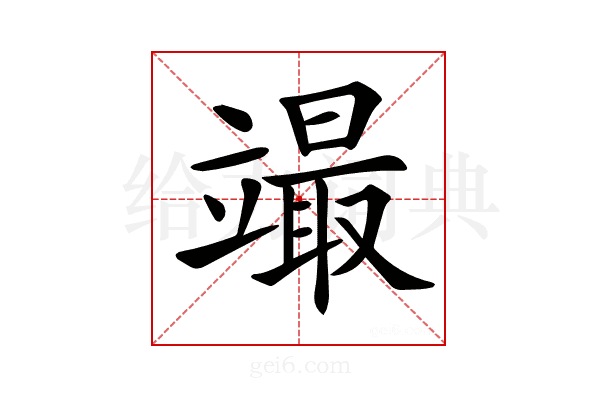 𥪳