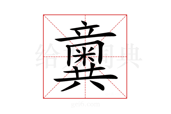 𥫆