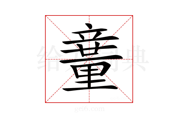 𥪽