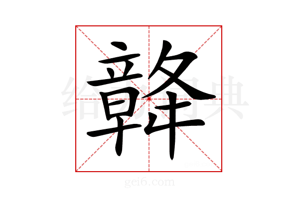 𥪴
