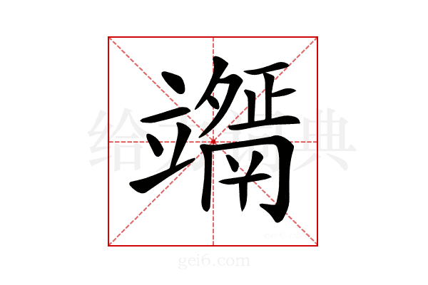 𥫇