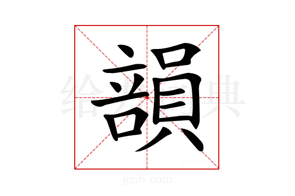 𥪾