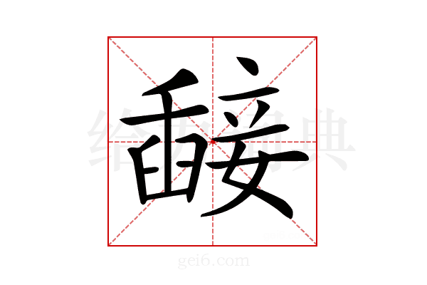 𥪵