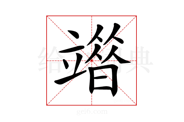𥪶