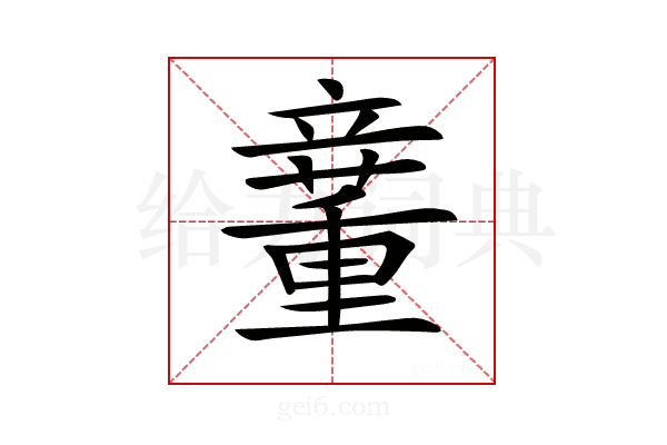 𥪿