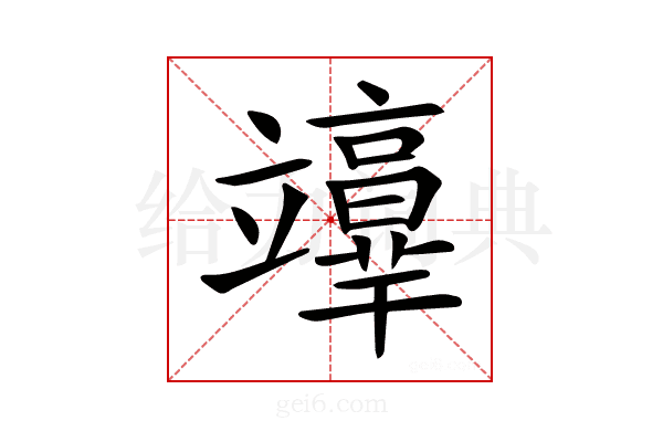 𥫉