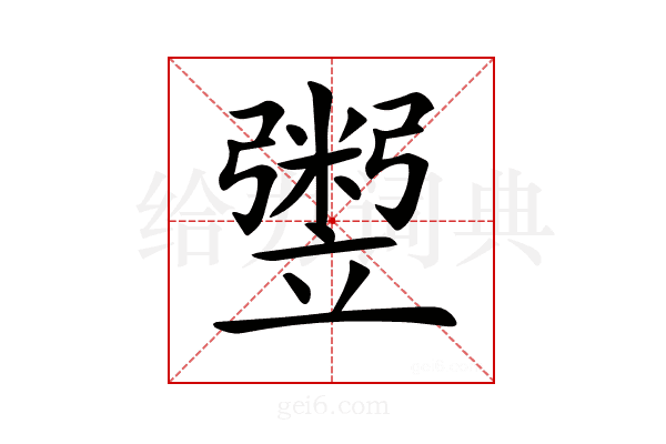 𥪷