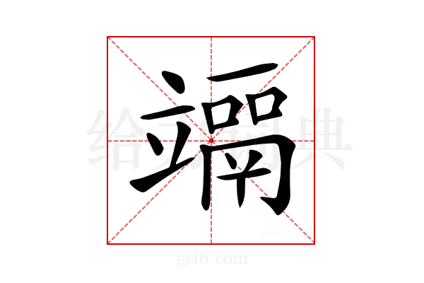 𥫀