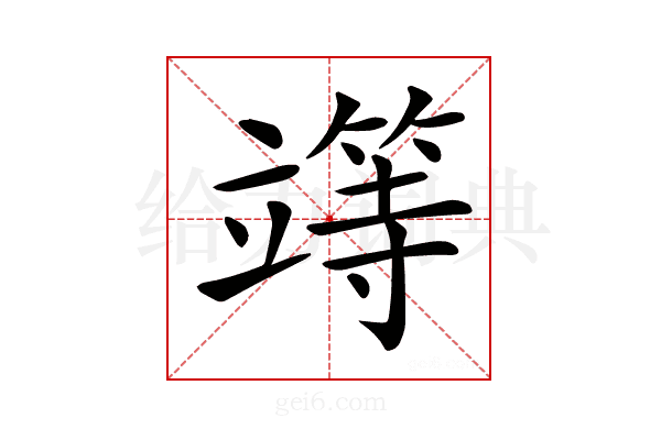 𥪸
