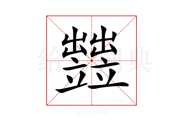 𥫋