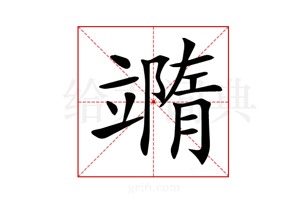 𥪹