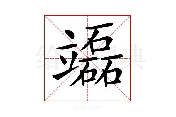 𥫌