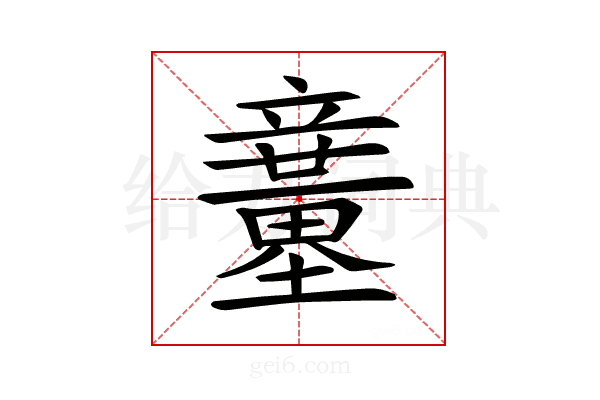 𥫍