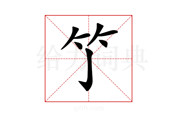 𥫘