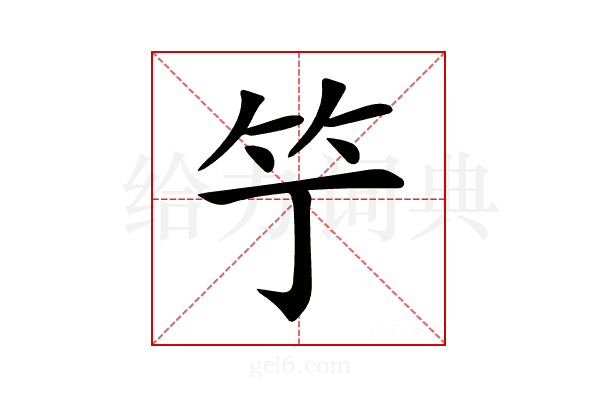 𥫙