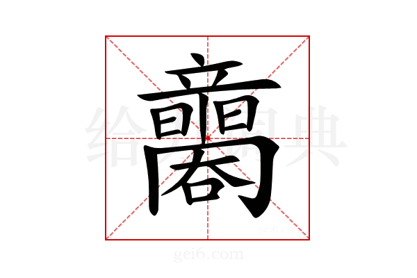 𥫐