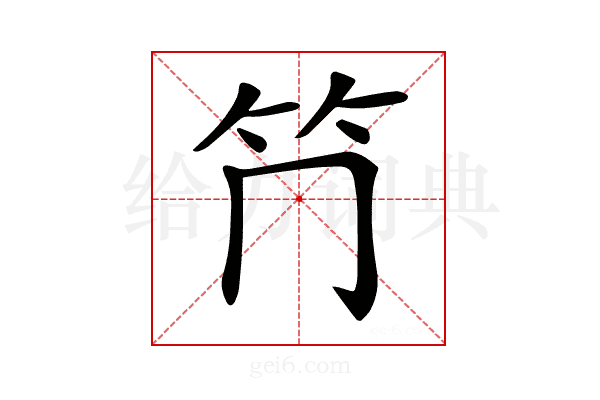 𥫚