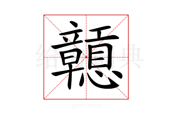 𥫒