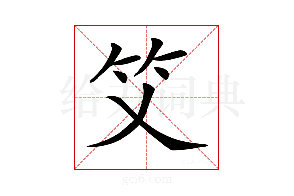 𥫜