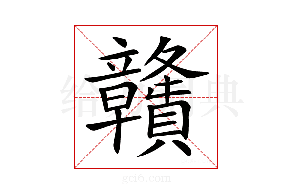 𥫔