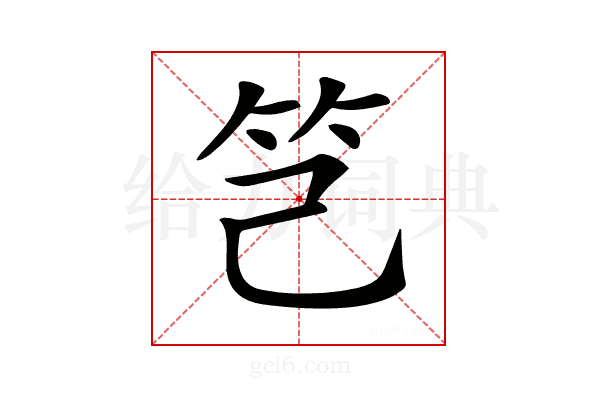 𥫟