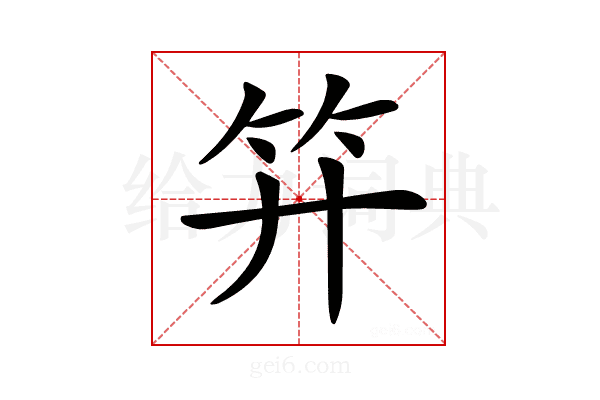 𥫠