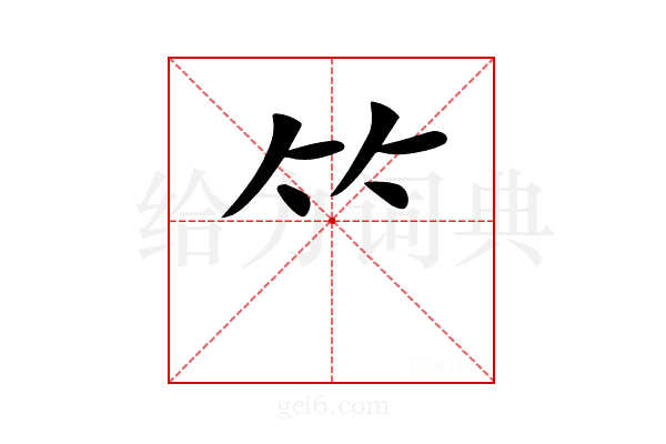 𥫗