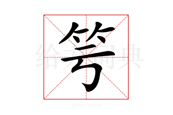 𥫡
