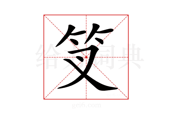 𥫢