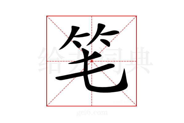 𥫬