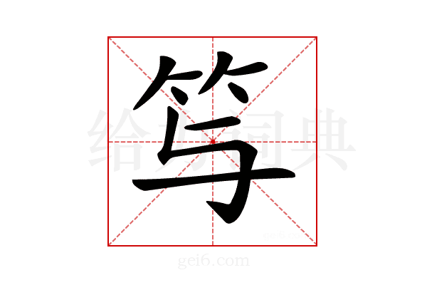 𥫣