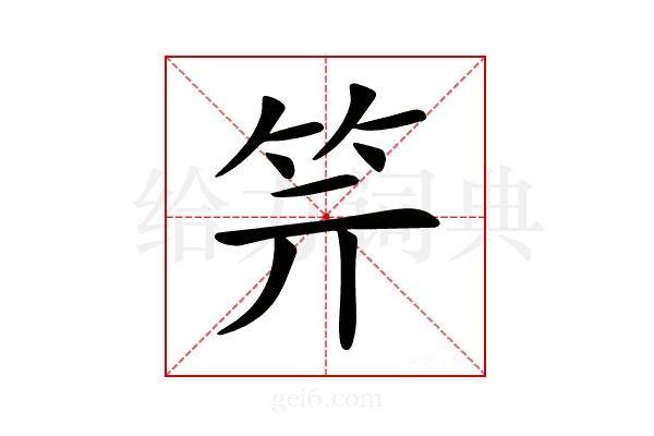 𥫶